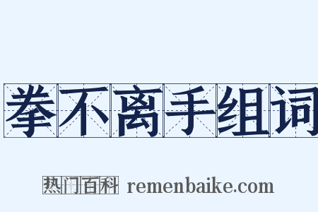 拳不离手组词是什么意思的图片